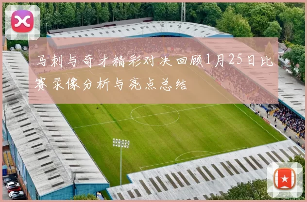 马刺与奇才精彩对决回顾1月25日比赛录像分析与亮点总结