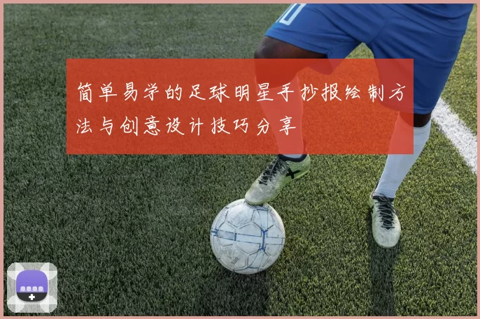 简单易学的足球明星手抄报绘制方法与创意设计技巧分享