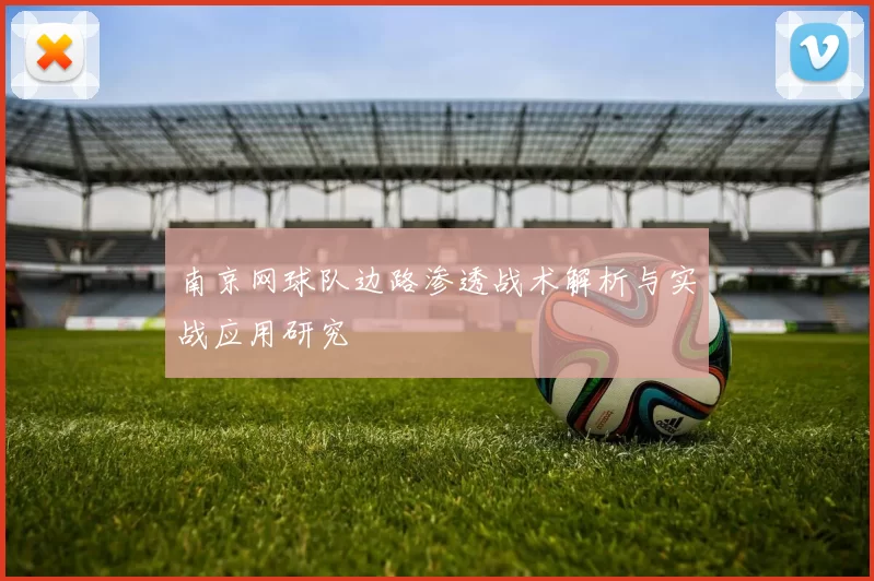 南京网球队边路渗透战术解析与实战应用研究