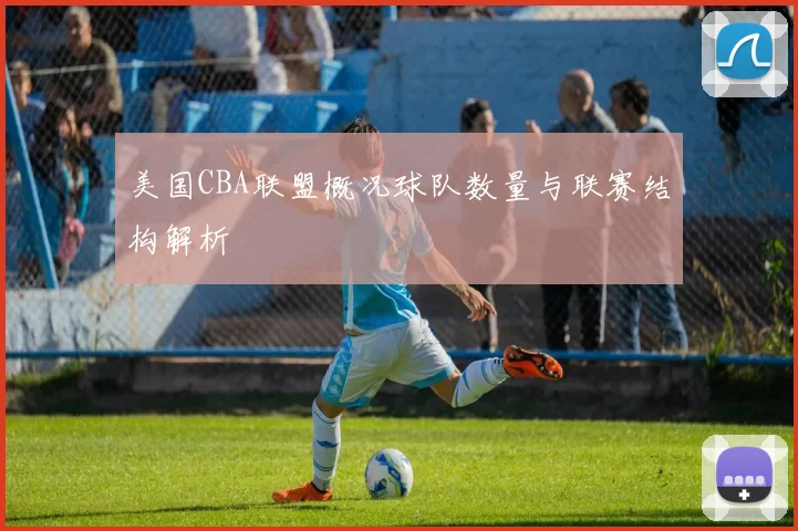 美国CBA联盟概况球队数量与联赛结构解析