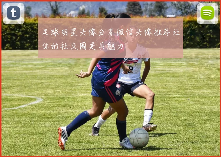 足球明星头像分享微信头像推荐让你的社交圈更具魅力