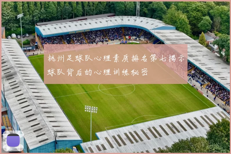 杭州足球队心理素质排名第七揭示球队背后的心理训练秘密