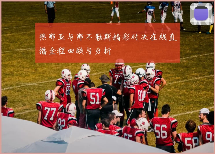 热那亚与那不勒斯精彩对决在线直播全程回顾与分析