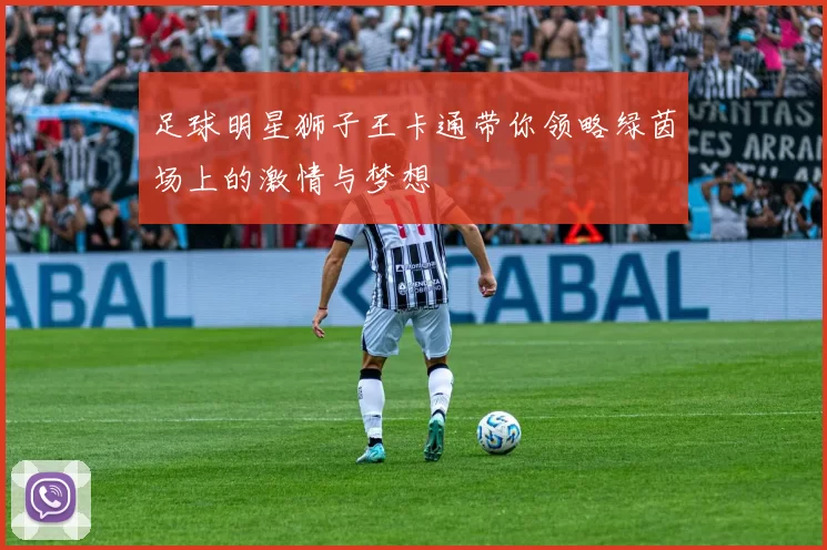 足球明星狮子王卡通带你领略绿茵场上的激情与梦想