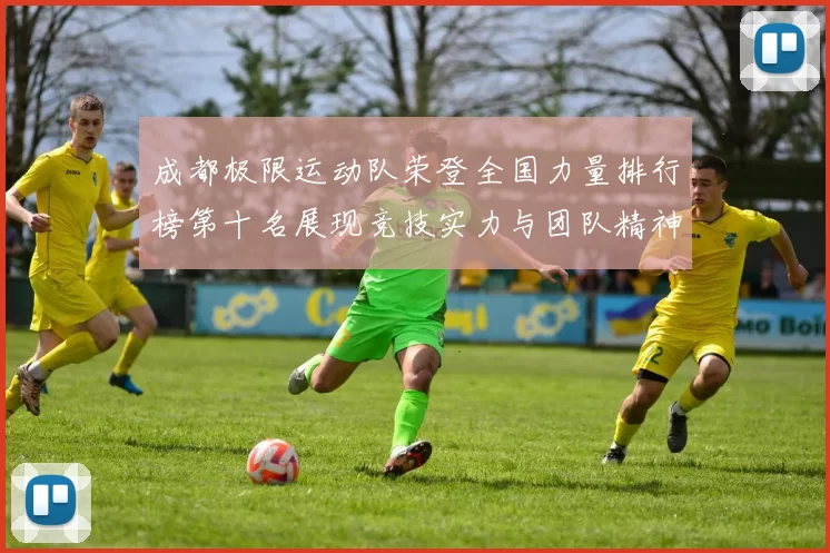 成都极限运动队荣登全国力量排行榜第十名展现竞技实力与团队精神