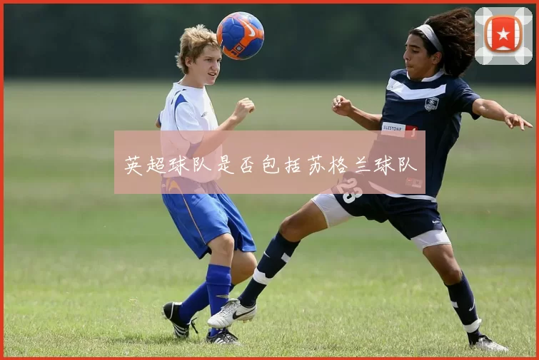 英超球队是否包括苏格兰球队