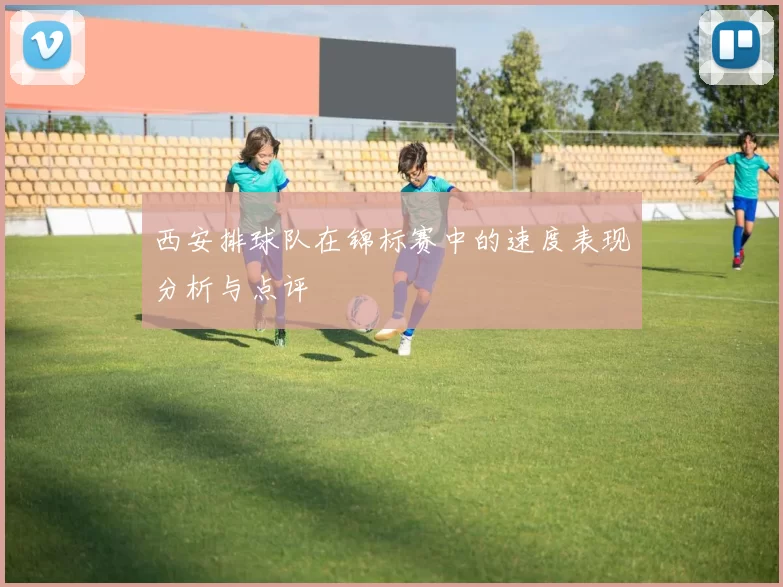 西安排球队在锦标赛中的速度表现分析与点评