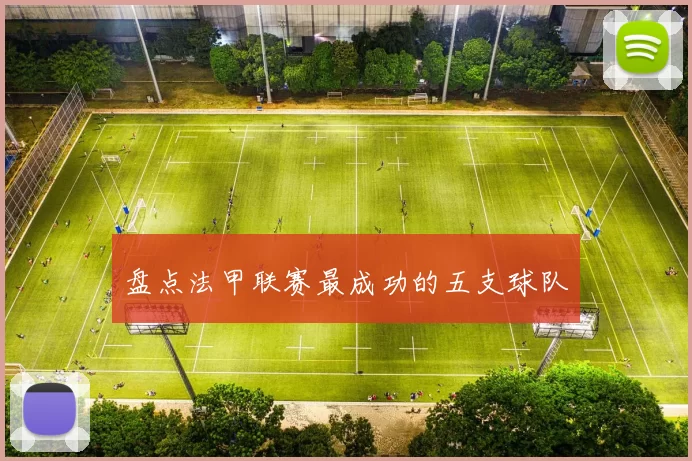 盘点法甲联赛最成功的五支球队