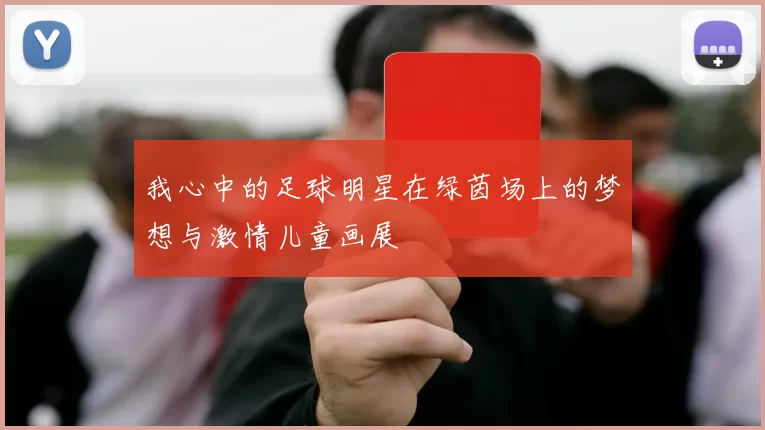 我心中的足球明星在绿茵场上的梦想与激情儿童画展
