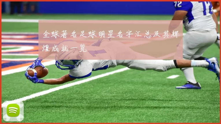 全球著名足球明星名字汇总及其辉煌成就一览