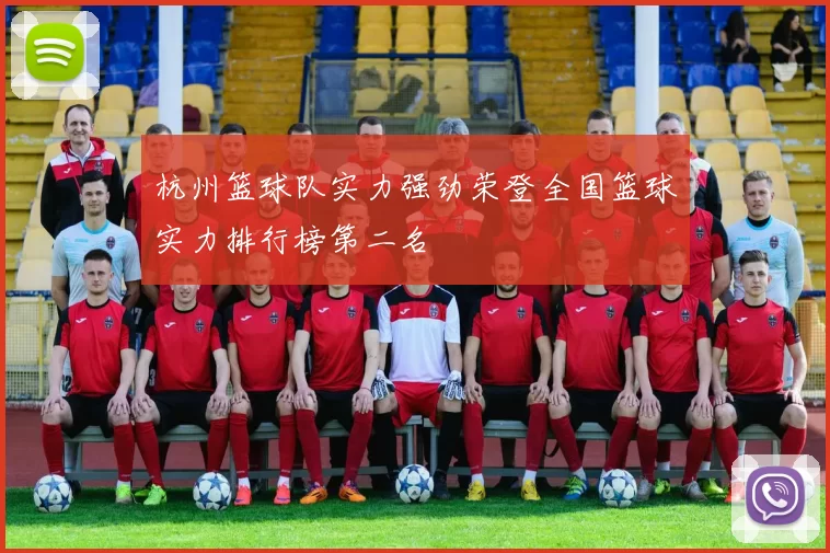 杭州篮球队实力强劲荣登全国篮球实力排行榜第二名