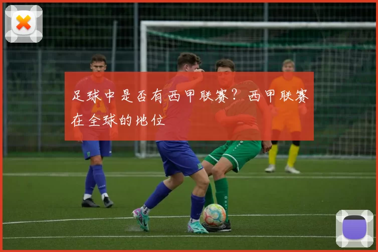 足球中是否有西甲联赛？西甲联赛在全球的地位