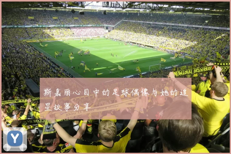 斯嘉丽心目中的足球偶像与她的追星故事分享