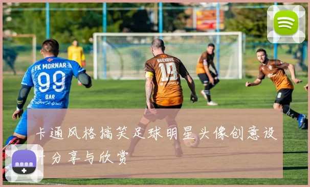 卡通风格搞笑足球明星头像创意设计分享与欣赏
