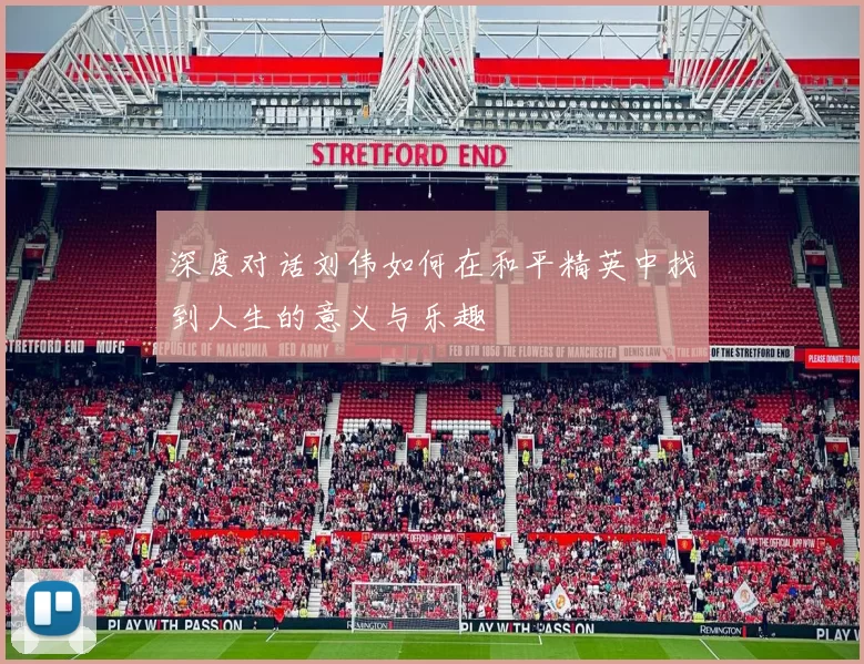 深度对话刘伟如何在和平精英中找到人生的意义与乐趣