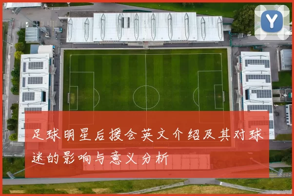 足球明星后援会英文介绍及其对球迷的影响与意义分析