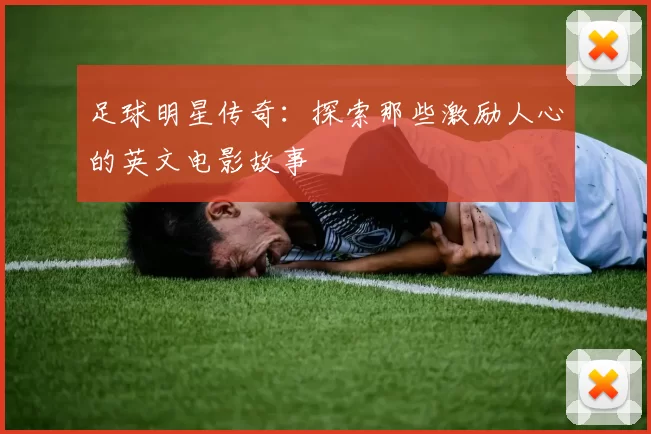 足球明星传奇：探索那些激励人心的英文电影故事