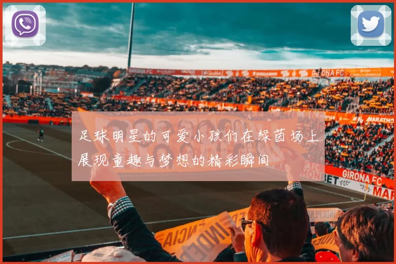 足球明星的可爱小孩们在绿茵场上展现童趣与梦想的精彩瞬间