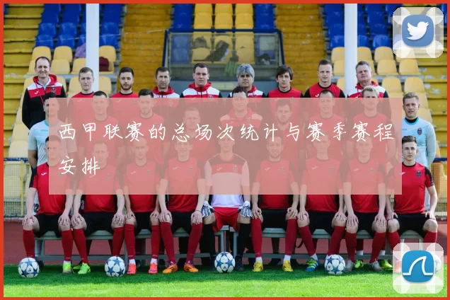 西甲联赛的总场次统计与赛季赛程安排