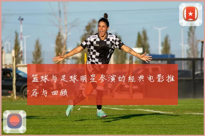 篮球与足球明星参演的经典电影推荐与回顾