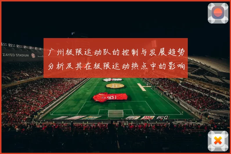 广州极限运动队的控制与发展趋势分析及其在极限运动热点中的影响