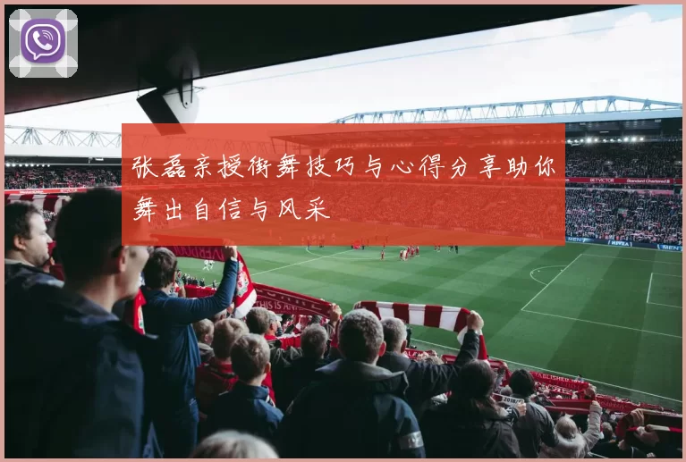 张磊亲授街舞技巧与心得分享助你舞出自信与风采