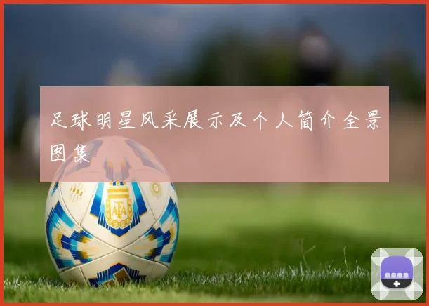 足球明星风采展示及个人简介全景图集
