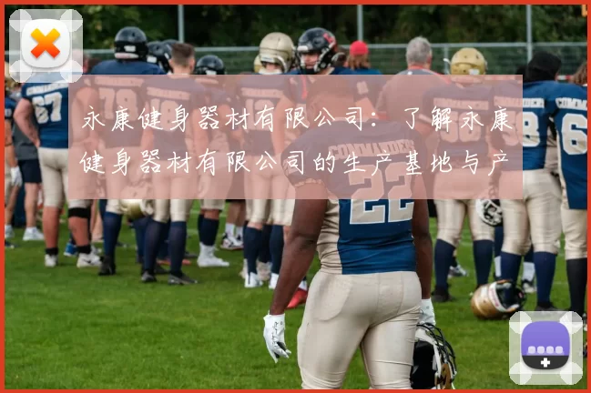 永康健身器材有限公司：了解永康健身器材有限公司的生产基地与产品类型