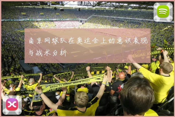 南京网球队在奥运会上的意识表现与战术分析
