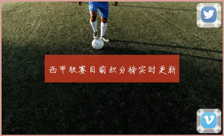 西甲联赛目前积分榜实时更新