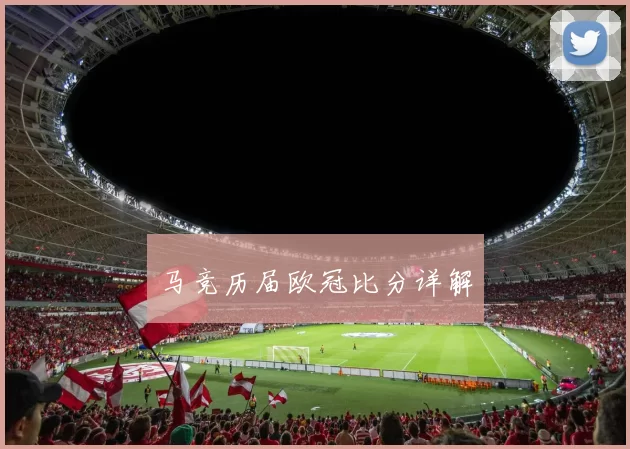 马竞历届欧冠比分详解
