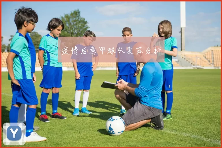 疫情后意甲球队复苏分析