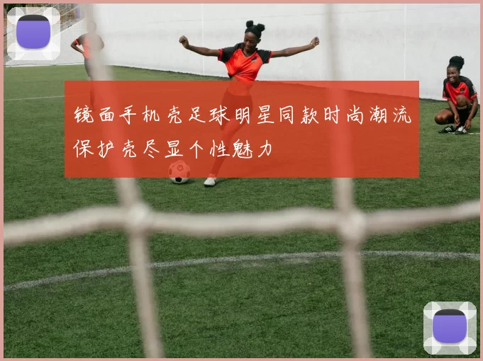 镜面手机壳足球明星同款时尚潮流保护壳尽显个性魅力