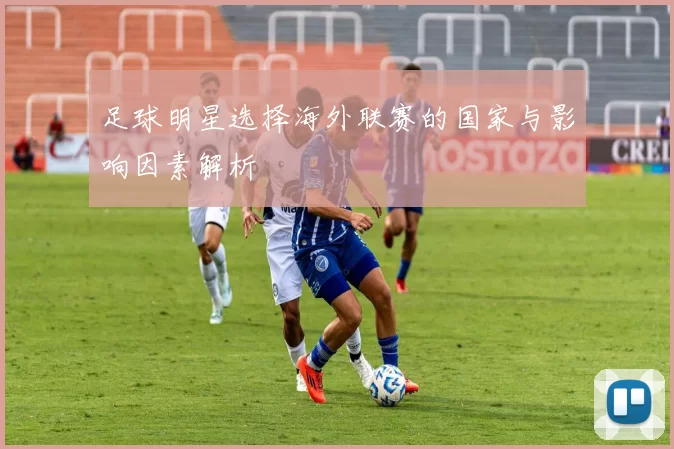 足球明星选择海外联赛的国家与影响因素解析