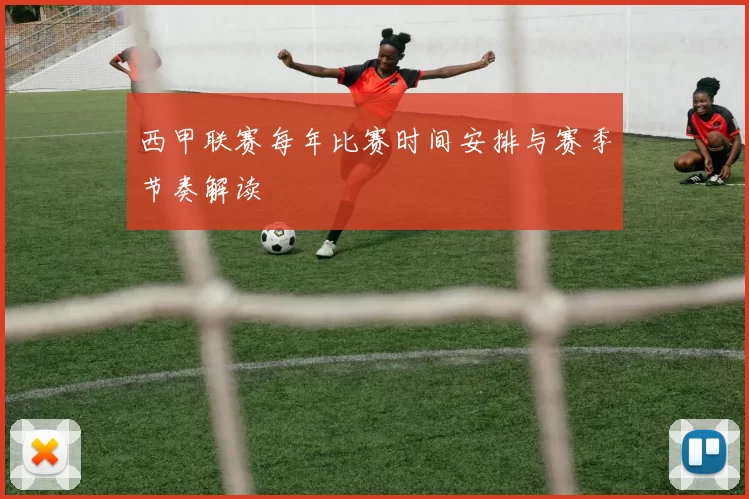西甲联赛每年比赛时间安排与赛季节奏解读