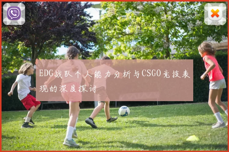 EDG战队个人能力分析与CSGO竞技表现的深度探讨